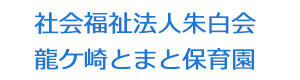 社会福祉法人朱白会　龍ケ崎とまと保育園 採用ホームページ