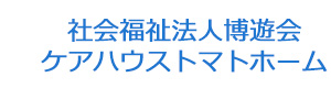 社会福祉法人博遊会　ケアハウストマトホーム 採用ホームページ