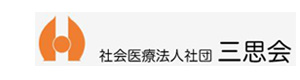 社会医療法人社団三思会　管理部　リクルート課 採用ホームページ