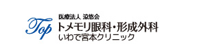 医療法人涼悠会　トメモリ眼科・形成外科　いわで宮本クリニック 採用ホームページ