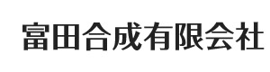富田合成有限会社 採用ホームページ