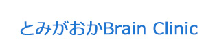 とみがおかBrain Clinic 採用ホームページ