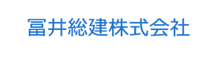 冨井総建株式会社 採用ホームページ