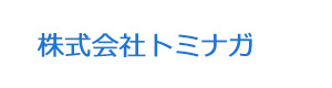 株式会社トミナガ 採用ホームページ