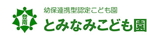 社会福祉法人堺ひかり会　とみなみこども園 採用ホームページ