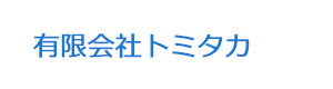 有限会社トミタカ 採用ホームページ