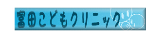 医療法人社団藤仁会　富田こどもクリニック 採用ホームページ