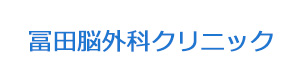 冨田脳外科クリニック 採用ホームページ