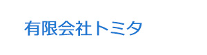 有限会社トミタ 採用ホームページ