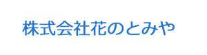 株式会社花のとみや 採用ホームページ