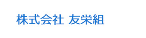株式会社 友栄組 採用ホームページ
