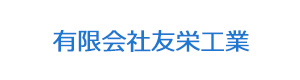 有限会社友栄工業 採用ホームページ