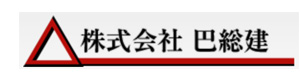 株式会社巴総建 採用ホームページ