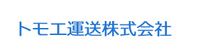 トモエ運送株式会社 採用ホームページ