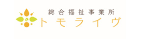 総合福祉事業所　有限会社 トモライヴ 採用ホームページ