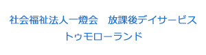 社会福祉法人一燈会　放課後デイサービス　トゥモローランド 採用ホームページ