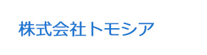 株式会社トモシア 採用ホームページ