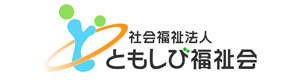 社会福祉法人 ともしび福祉会 採用ホームページ