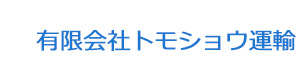 有限会社トモショウ運輸 採用ホームページ