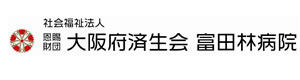 大阪府済生会富田林病院 採用ホームページ
