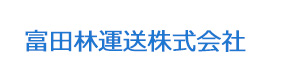 富田林運送株式会社 採用ホームページ