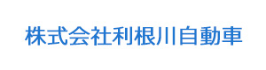 株式会社利根川自動車 採用ホームページ