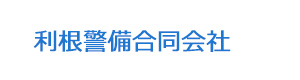 利根警備合同会社 採用ホームページ