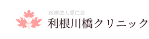 医療法人愛仁会　利根川橋クリニック 採用ホームページ