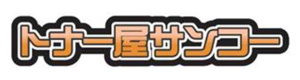 サンコー株式会社 採用ホームページ