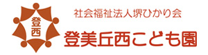 社会福祉法人　堺ひかり会　登美丘西保育園 採用ホームページ