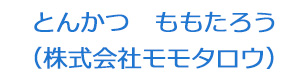 とんかつ　ももたろう（株式会社モモタロウ） 採用ホームページ