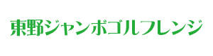 東野ジャンボゴルフレンジ 採用ホームページ