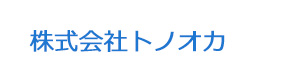 株式会社トノオカ 採用ホームページ