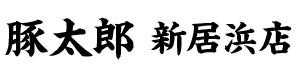 豚太郎　新居浜店 採用ホームページ