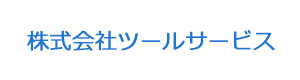 株式会社ツールサービス 採用ホームページ