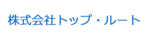 株式会社トップ・ルート 採用ホームページ
