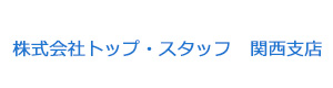 株式会社トップ スタッフ 関西支店 採用ホームページ 採用 求人情報