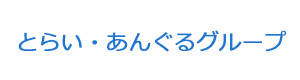とらい・あんぐるグループ 採用ホームページ