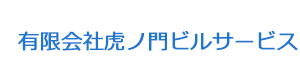 有限会社虎ノ門ビルサービス 採用ホームページ