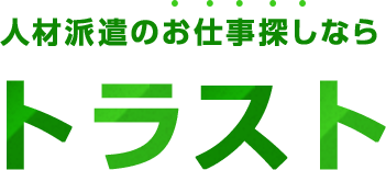 人材派遣のお仕事探しなら トラスト