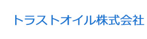 トラストオイル株式会社 採用ホームページ