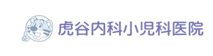 虎谷内科小児科医院 採用ホームページ
