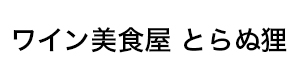 ワイン美食屋 とらぬ狸 採用ホームページ