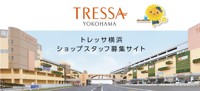 トレッサ横浜 ショップスタッフ募集サイト