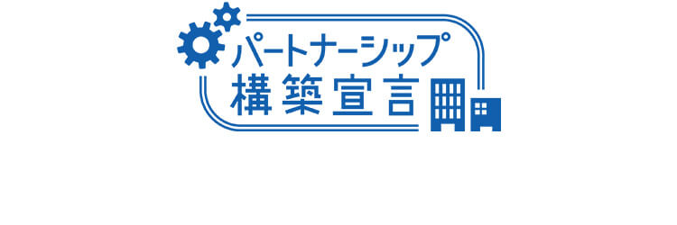 パートナーシップ構築宣言