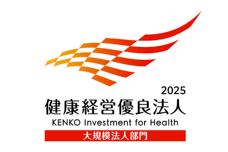 大規模法人部門 健康経営優良法人2025取得