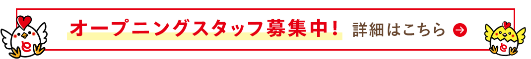 オープニングスタッフ募集中！詳細はこちら