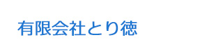有限会社とり徳 採用ホームページ