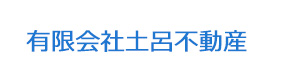 有限会社土呂不動産 採用ホームページ