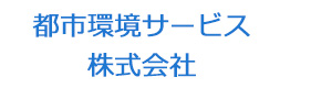 都市環境サービス株式会社 採用ホームページ